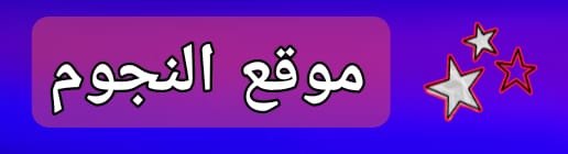 موقع النجوم دوت كوم